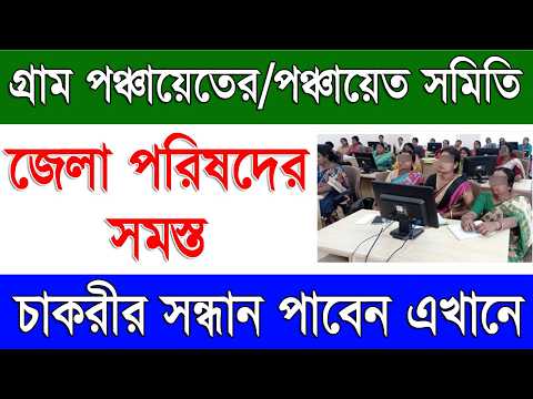 গ্রাম পঞ্চায়েতের চাকরীর সন্ধান | How To Get Gram Panchayat Recruitment News in West Bengal 2024