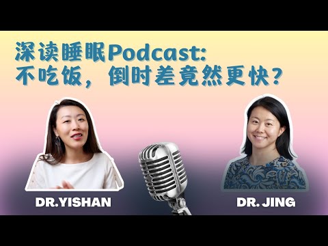 如何科学有效的倒时差？睡眠专家教你两招！#深度睡眠播客 #12