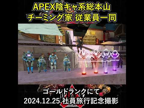 APEX陰キャ系総本山 チーミング家 従業員一同【Apex Legends】