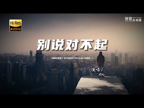 en - 别说对不起♫『动态歌词 | 高音质 | pinyin Lyrics | 每日歌单推荐』