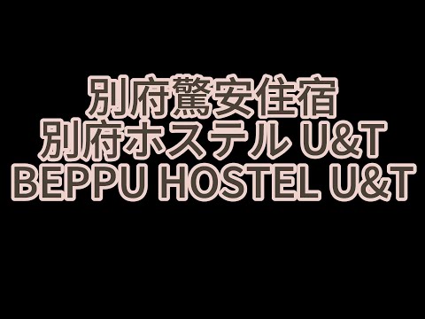 九州別府住宿推薦/Beppu Hostel U&T/別府ホステル U&T/別府高CP值優質住宿