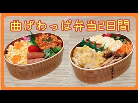 【のっけ弁当】娘弁当2日間の記録。/曲げわっぱ弁当