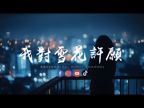 袁小葳 - 我对雪花许愿「 你走后的世界，仿佛按下了暂停键。」