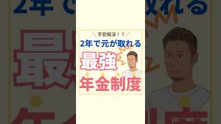 【老後不安なし】２年で元が取れる最強年金制度！#新nisa  #資産形成 #投資初心者 #資産運用 #株主優待 #セミリタイア #サイドfire#年金