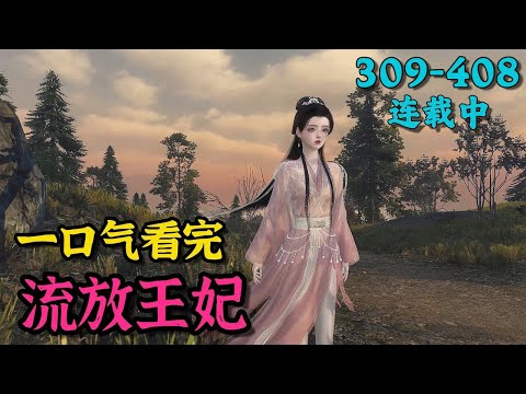 《流放王妃》309~408