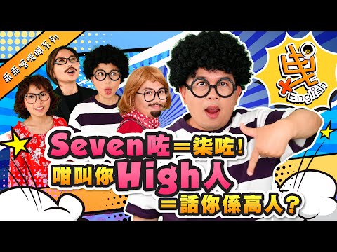 【乖乖唔啱睇OnGoGo系列】另類英文 | 「Seven咗」等於「柒咗」！咁「High人」係咪等於「高人」？| 叫你High佬衰佬即係當你係朋友？| 學起來別亂說 (繁中字幕)