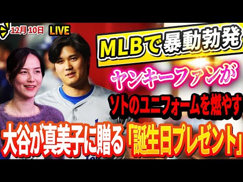 🔴🔴🔴【LIVE12月10日】MLBで暴動勃発!!ヤンキーファンがソトのユニフォームを燃やす！大谷翔平が真美子夫人に贈る「誕生日プレゼント」に世界が騒然！