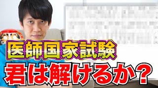 【挑戦】あなたも医者だ！医師国家試験の問題解いてみた！！