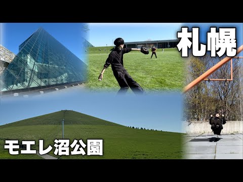 東京ドーム約40個分！公園全部が芸術作品「モエレ沼公園」で大人が全力で遊ぶ｜僕がここでやりたかったことは…