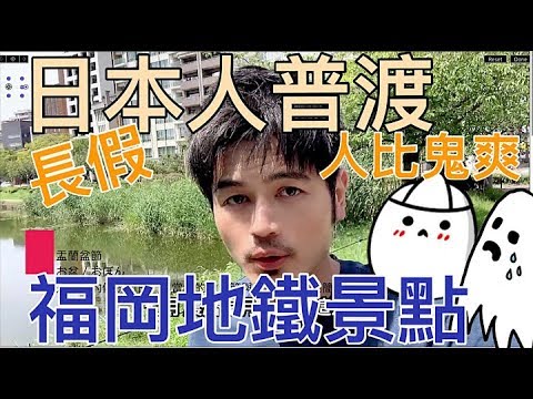 九州福岡地鐵景點踏點  市區景點 日本人的鬼月 陽間比地府還爽的 長假福利 但是差點熱死