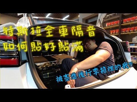 特斯拉 Model 3 全車隔音