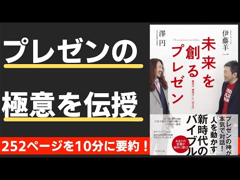 【本要約】未来を創るプレゼン（著；伊藤 羊一 氏、澤 円 氏）