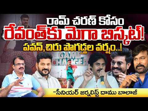 రామ్ చరణ్ కోసం రేవంత్ కు మెగా బిస్కట్! | Chiranjeevi & Pawan Kalyan Praises Revanth Reddy | Red Tv