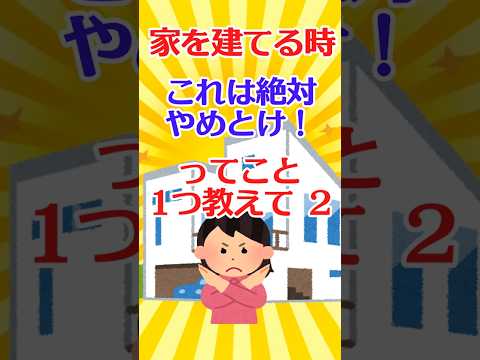 【有益スレ】家を建てる時、これは絶対やめとけ！ってこと1つ教えて ２ 【ガルちゃん】 #shorts #有益 #住宅