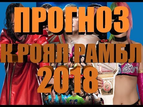 Прогнозы к Royal Rumble 2018