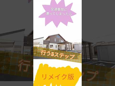 【交通事故】事故にあってしまった時に行う５ステップ！【リメイク】｜茨城県結城市　あお整骨院　#shorts