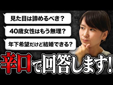 【質問コーナー】婚活で悩んでいる人多すぎるので、辛口で質問回答します！！