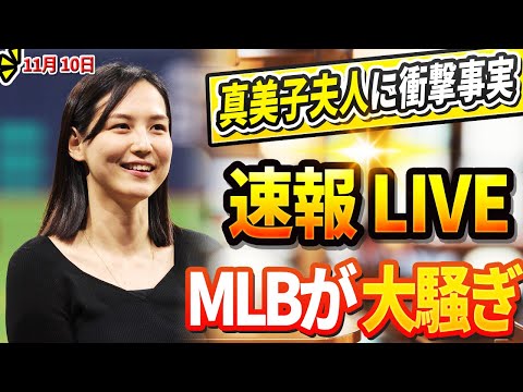 🔴🔴【LIVE11月10日】フリーマン夫人が明かした真美子夫人に関する衝撃の事実にLAが大混乱 「正直、彼女がおかしいと思った」！大谷翔平がFAヘルナンデス夫婦に放ったある言葉が話題…