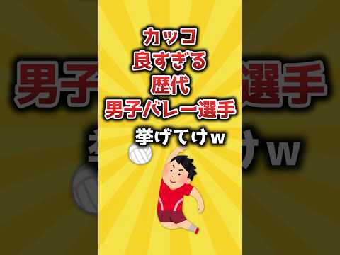 【2ch有益スレ】カッコ良すぎる歴代男子バレー選手挙げてけｗ