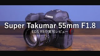 【EOS R5で撮影】 Super Takumar 55mm F1.8はどう？