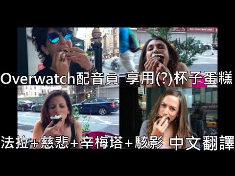 【中文字幕】OW鬥陣特攻 配音員 「法拉 + 慈悲 & 辛梅塔 + 駭影 享用鬥陣杯子蛋糕」Overwatch voice actresses［重新上傳］2019-05-05