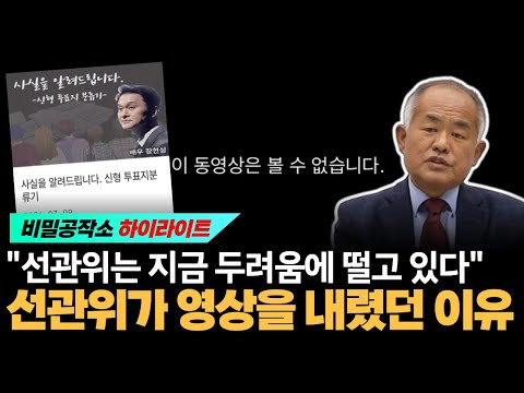 "선관위는 지금 두려움에 떨고 있다" 선관위가 영상을 내렸던 이유 [최수용 전 공작관]