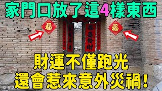 別忽視，再有錢也守不住！家門口放了這4樣東西，財運不僅跑光，還會惹來意外災禍！趕緊移走，家運才會旺 | 好東西 佛說  #運勢 #佛教 #佛說 #因果