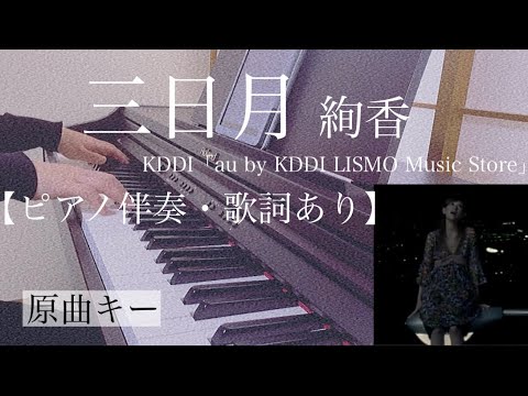 ピアノ伴奏【三日月/絢香】オフボーカル 歌詞あり インテンポ フル 原曲キー 「au by KDDI LISMO Music Store」 Ayaka/Mikaduki Crescent Moon