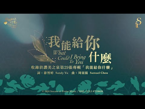 【我能給你什麼 What Could I Bring To You】官方歌詞版MV (Official Lyrics MV) - 讚美之泉敬拜讚美 (29)