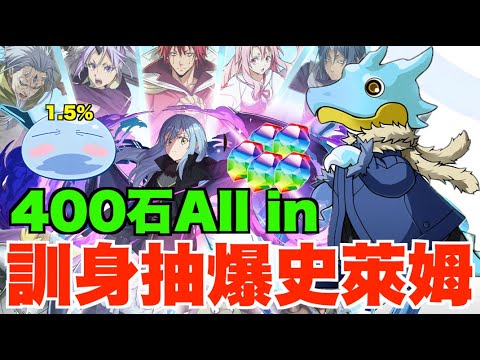 【轉生史萊姆】400石All in抽爆1.5%史萊姆!! 單吊6星大L鑊...【パズドラ PAD】