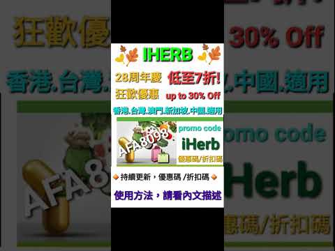 iHerb7️⃣折🪆必買折扣碼/優惠碼 (請看說明) Discount Promo Code(中國/香港/澳門/台灣/新加坡CN/HK/MO/TW/SG...)