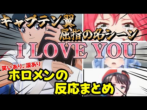 【さくらみこ／兎田ぺこら／大空スバル】キャプテン翼屈指の名シーン　I LOVE YOUを見たホロメンの反応まとめ【ホロライブ】