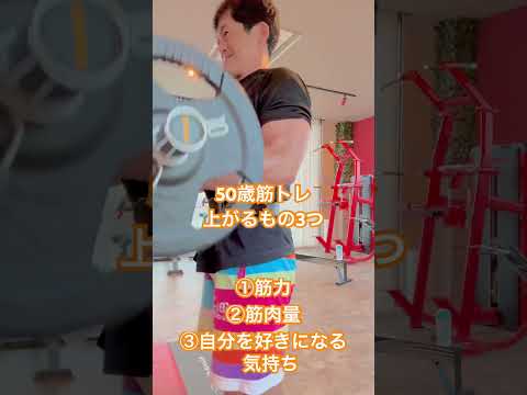 50歳筋トレ上がるもの3つ