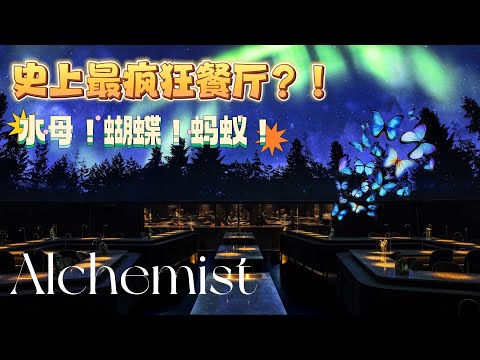 Vlog探店｜Alchemist｜哥本哈根史上最疯狂餐厅｜No.18 in World‘s 50 Best 2022 ｜The Craziest Restaurant in Copenhagen