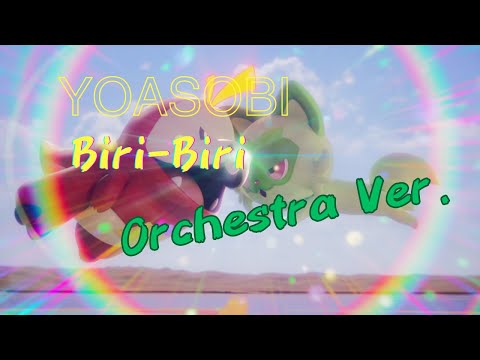 オーケストラ編曲 【ポケットモンスター スカーレット・バイオレット】インスパイアソング YOASOBI「Biri-Biri」~Orchestra Ver.~