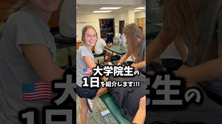 🇺🇸大学院生の1日ルーティン🚶(前半)#留学#アメリカ留学#トレーナー#アスレティックトレーナー