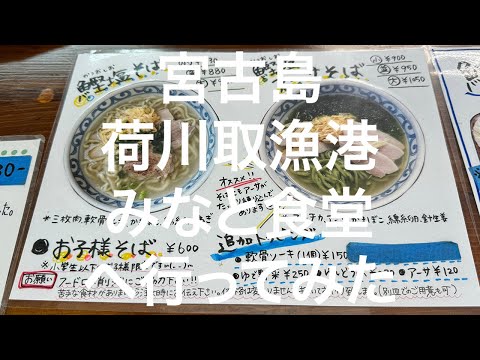 【宮古島】宮古島荷川取漁港 みなと食堂 2024/11/10