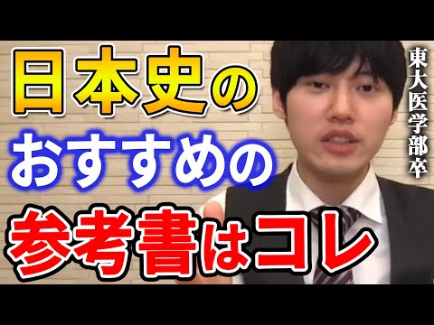 【河野玄斗】表紙に可愛い女の子の絵が描いてある参考書。コレ、意外に内容わかりやすいんです。日本史の参考書について東大医学部卒の河野玄斗が話す【河野玄斗切り抜き】