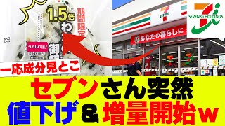 【衝撃】セブンさん突然値下げ＆増量キャンペーンを開始してしまうｗｗｗ【セブンイレブン、コンビニ】