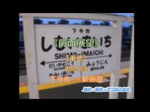 【東武】鬼怒川線 (前面展望) 下今市 → 新藤原