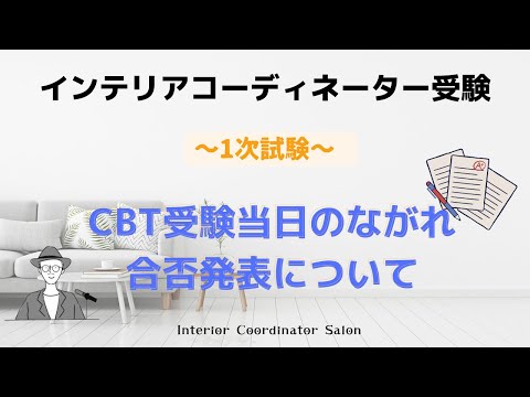 インテリアコーディネーター1次試験「CBT方式 当日のながれ / 合否発表まで」について解説します