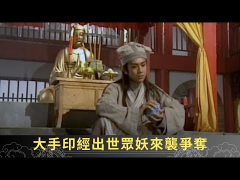 大手印經出世眾妖來襲爭奪 狐精化成劉玉翠進入寺廟 - 聊齋(貳) 魅影靈狐 ep31 劉玉翠 陳浩民 郭少芸 陳彥行 在線重溫