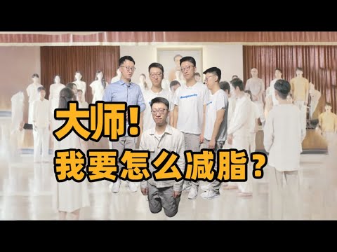 大師，我要怎麼減脂？ （尊者版）｜營養學堂