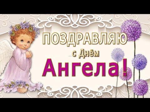 4K 🎶💗 Поздравляю с Днём АНГЕЛА!! 🎶💗  Очень красивое поздравление