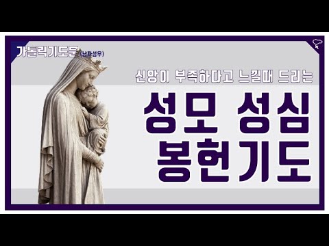 [가톨릭 기도문] 성모 성심께 바치는 봉헌기도