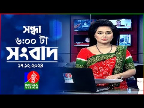 সন্ধ্যা ৬টার বাংলাভিশন সংবাদ | ১৮ ডিসেম্বর ২০২৪ | BanglaVision 6 PM News Bulletin | 18 Dec 2024