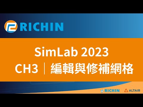 【SimLab 課程 - 2023 新版】CH3－編輯與修補網格｜瑞其科技