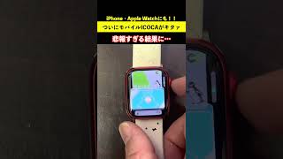 【悲報】iPhone・AppleWatchにモバイルICOCAが来たから早速入れてみた結果… アクティベート中ってなんやねん!! 鉄道shorts