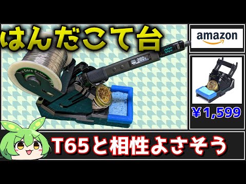 T65用にこて台買ってみた！サイズ感もあっていて悪くなさそう【ずんだもん】