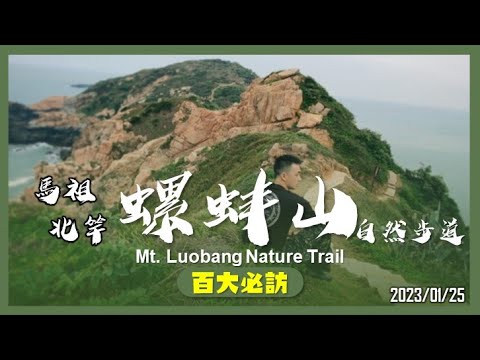 馬祖 螺蚌山自然步道｜百大必訪步道｜山野日記EP.17